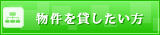 物件を貸したい・売りたい