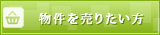 物件を貸したい・売りたい