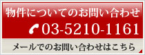 物件についてのお問い合わせ