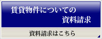 賃貸物件についての資料請求